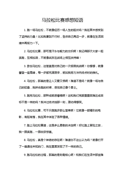 马拉松比赛感想短语