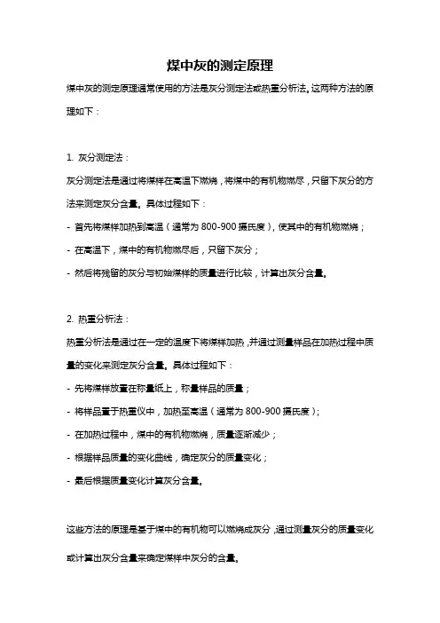 煤中灰的测定原理