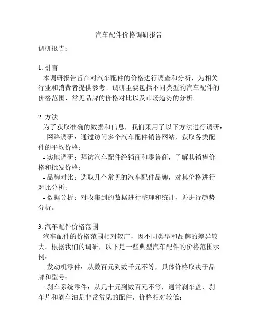 汽车配件价格调研报告
