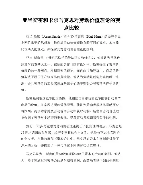 亚当斯密和卡尔马克思对劳动价值理论的观点比较
