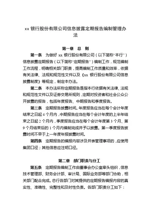 银行股份有限公司信息披露定期报告编制管理办法