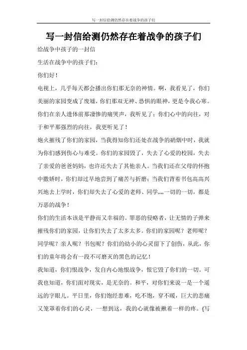 条据书信 写一封信给测仍然存在着战争的孩子们