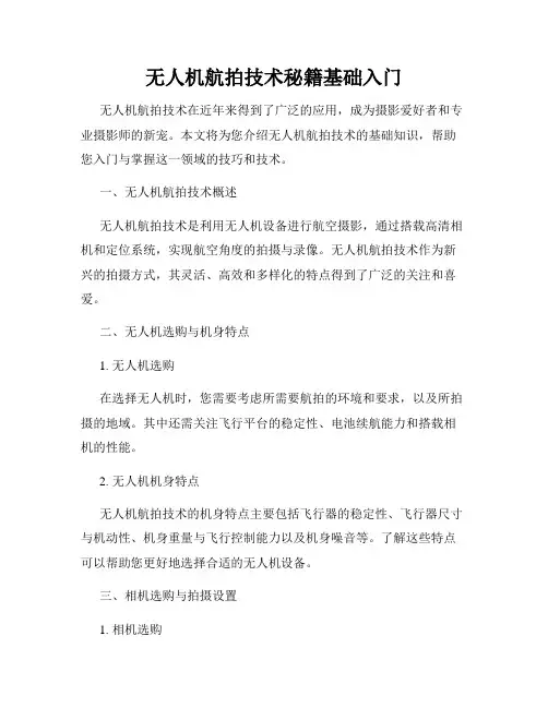 无人机航拍技术秘籍基础入门