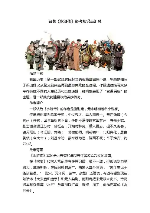 名著《水浒传》必考知识点汇总