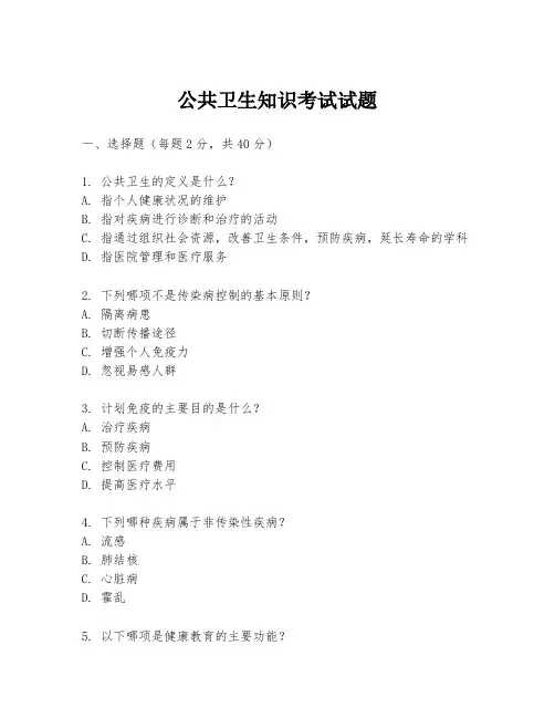 公共卫生知识考试试题