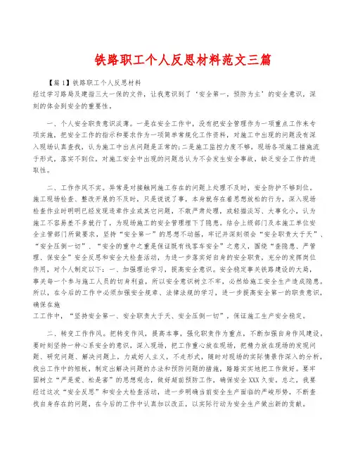 铁路职工个人反思材料范文三篇