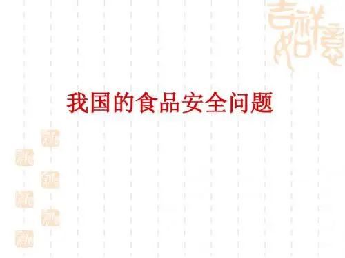 食品安全问题