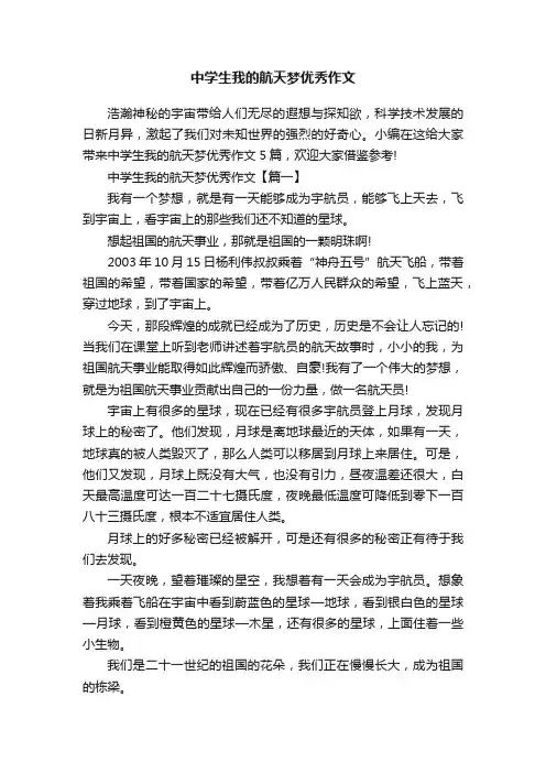 中学生我的航天梦优秀作文