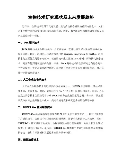 生物技术研究现状及未来发展趋势