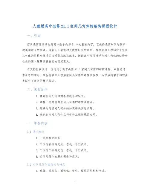 人教版高中必修21.1空间几何体的结构课程设计 (2)