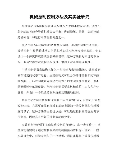 机械振动控制方法及其实验研究