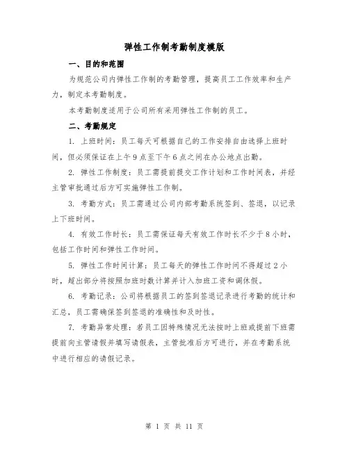 弹性工作制考勤制度模版（5篇）