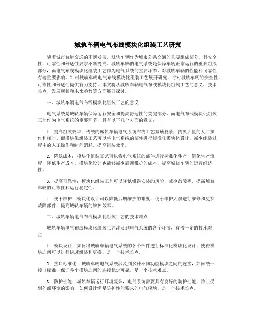 城轨车辆电气布线模块化组装工艺研究