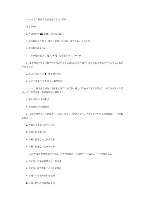 2016上半年教资小学综合素质真题