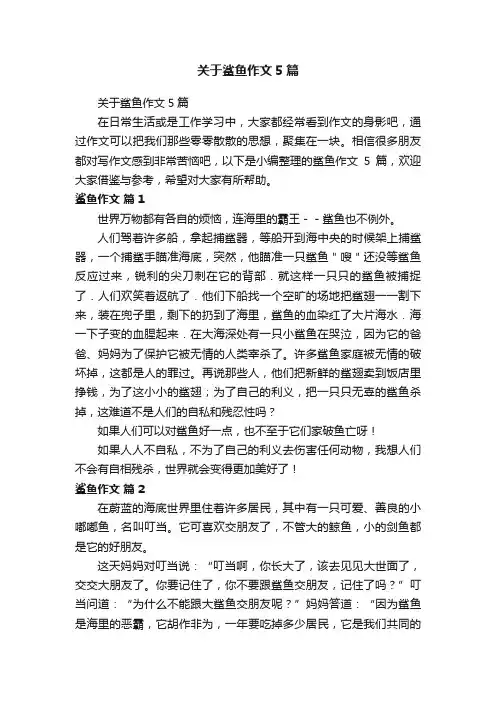 关于鲨鱼作文5篇