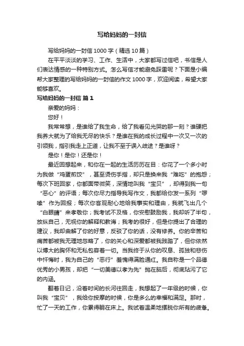 写给妈妈的一封信1000字（精选10篇）