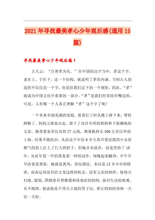 2021年寻找最美孝心少年观后感(通用15篇)