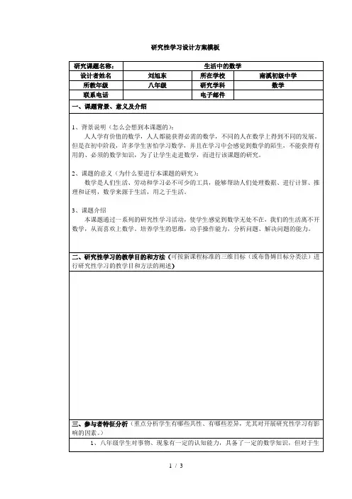 初中数学研究性学习设计方案--生活中的数学