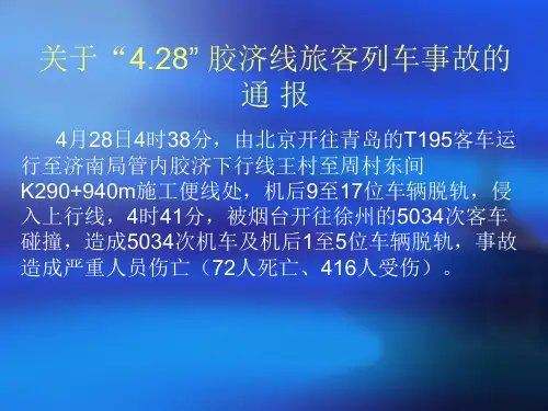 “4.28”济南局胶济线旅客列车事故分析(精)