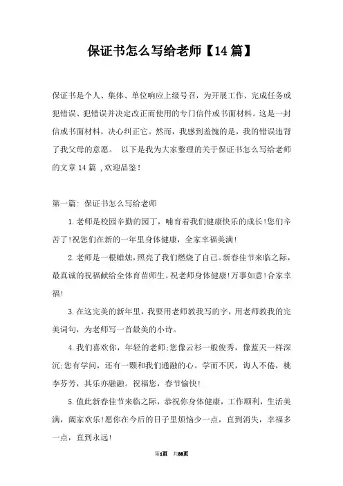 保证书怎么写给老师【14篇】