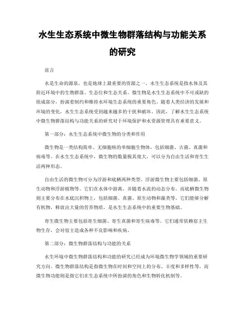 水生生态系统中微生物群落结构与功能关系的研究