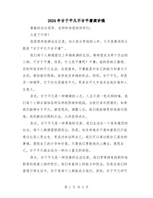 2024年甘于平凡不甘平庸演讲稿(2篇)