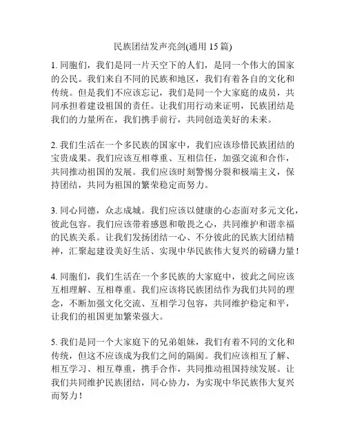 民族团结发声亮剑(通用15篇)