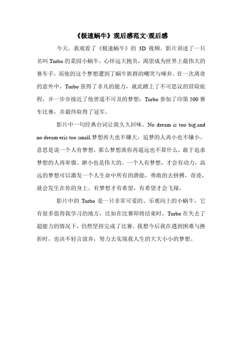 《极速蜗牛》观后感范文-观后感.doc