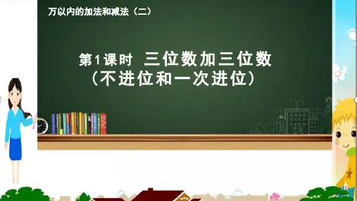 最新人教版数学三年级上册第四单元《万以内的加法和减法》精品教学课件