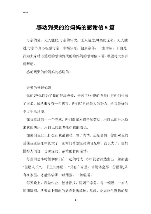 感动到哭的给妈妈的感谢信5篇