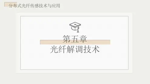 光纤传感原理与应用 尚盈  电子课件 第五章.光纤解调技术