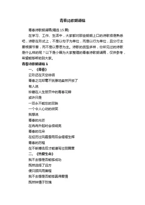 青春诗歌朗诵稿（精选15篇）