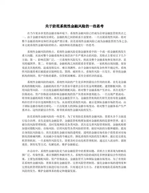 关于防范系统性金融风险的一些思考