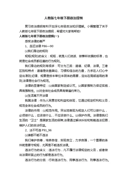 人教版七年级下册政治提纲