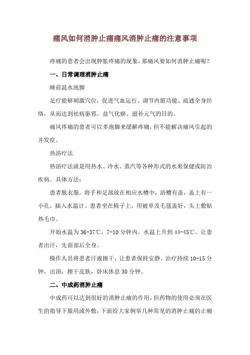 痛风如何消肿止痛 痛风消肿止痛的注意事项