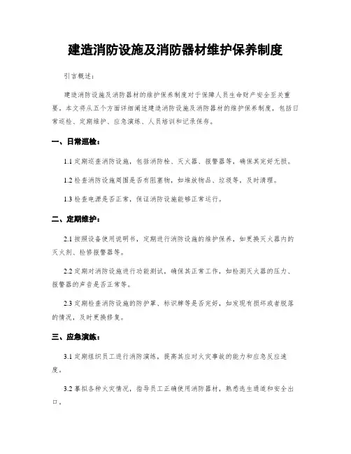 建筑消防设施及消防器材维护保养制度