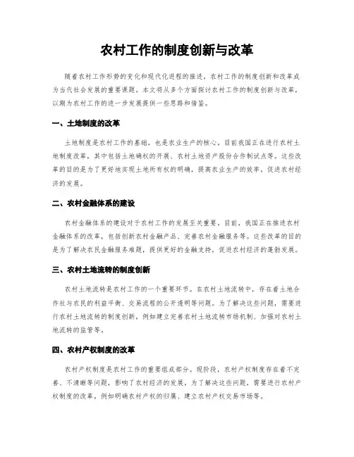 农村工作的制度创新与改革