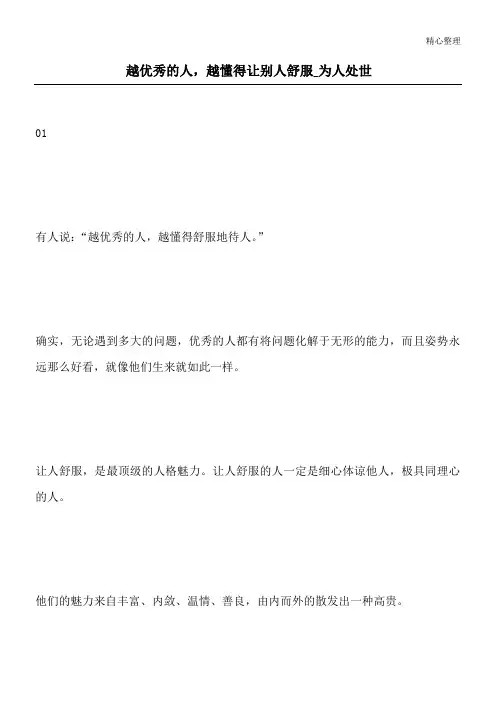 越优秀的人,越懂得让别人舒服_为人处世