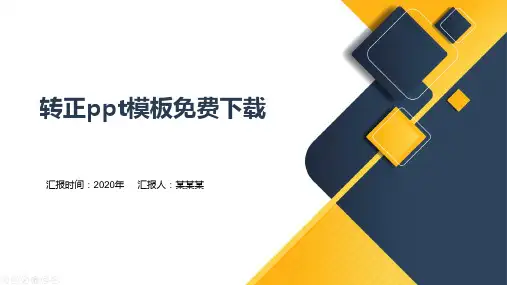 转正ppt模板免费下载