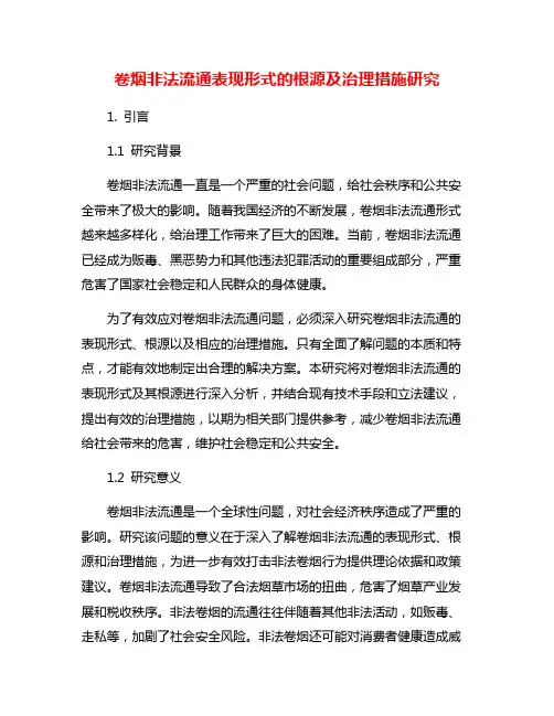卷烟非法流通表现形式的根源及治理措施研究