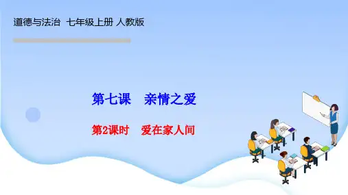 人教版七年级道德与法治上册作业课件 第七课 亲情之爱第2课时 爱在家人间