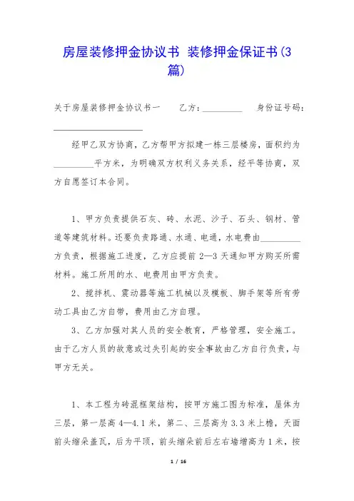 房屋装修押金协议书 装修押金保证书(3篇)