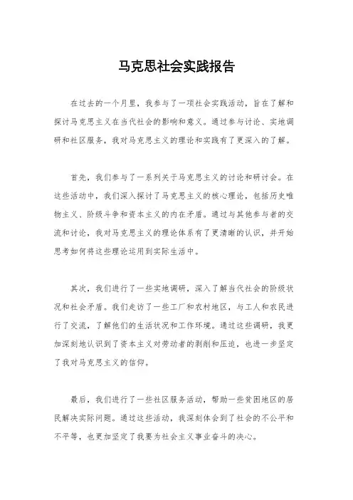 马克思社会实践报告