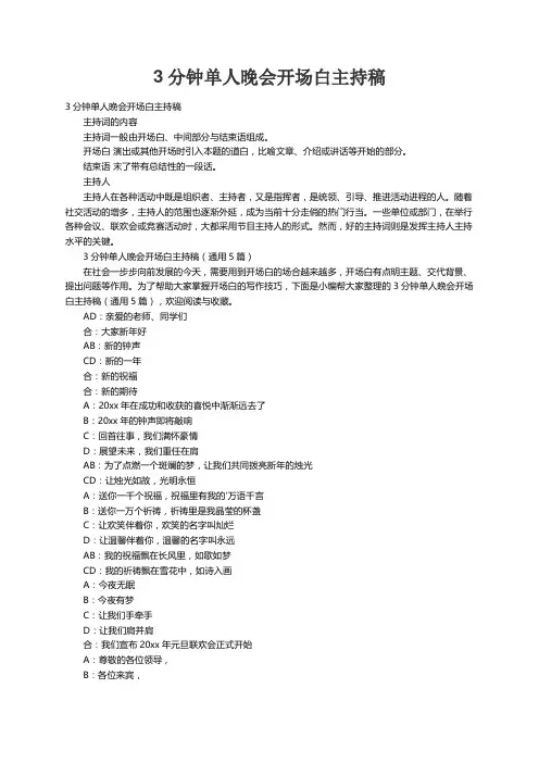3分钟单人晚会开场白主持稿（通用5篇）