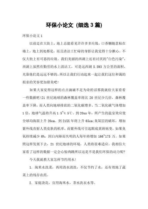 环保小论文 (细选3篇)