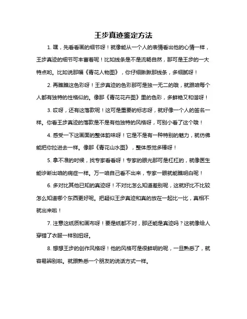 王步真迹鉴定方法