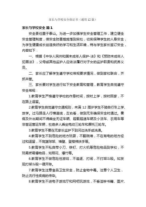 家长与学校安全保证书（通用12篇）