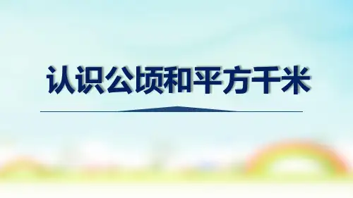 西师大版五年级上册数学认识平方千米和公顷(课件)