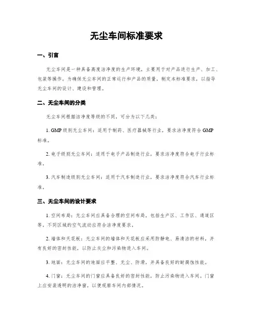 无尘车间标准要求
