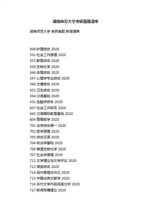 湖南师范大学考研真题清单